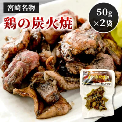 鶏の炭火焼き 50g×2袋 セット 九州 炭火焼き鳥 宮崎 名物 鶏 炭火焼鶏 炭火焼鳥 肉惣菜レンチン 炭火焼き 地鶏 炭火焼 宮崎地鶏 焼鳥 おつまみ ご当地グルメ お取り寄せ 炭火焼き鳥パック 惣菜