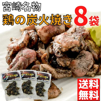 鶏の炭火焼き 50g×8袋 セット 炭火焼き鳥 宮崎 鶏 炭火焼鳥 とり 炭火焼き 炭火焼鳥 地鶏 炭火焼 宮崎地鶏 美味しい ご当地グルメ お取り寄せ 鳥の炭火焼き 鶏の炭火焼 焼き鳥 九州 お土産 レンチン 簡単調理 常温保存 おかず