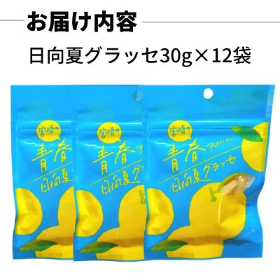 日向夏グラッセ 30g×12袋 日向夏ピール 宮崎県産 日向夏使用 ピール 須木特産 九州 日向夏 グラッセ 柑橘 砂糖 甘露煮 渋皮煮 お菓子 おやつ 駄菓子 和菓子 洋菓子 美味しいお菓子 かんきつ類 ドライフルーツ 柑橘詰め合わせ