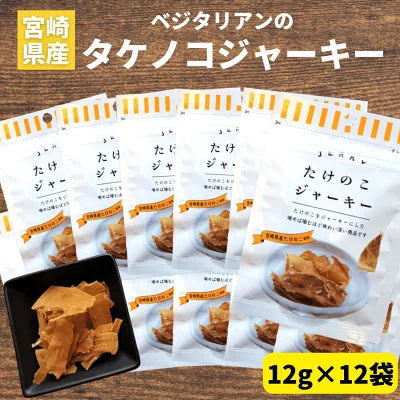 たけのこジャーキー 12g×12袋 ベジタリアン タケノコ ジャーキー 宮崎県産 ヘルシー 子供 おやつ 野菜チップス 子供お菓子 お取り寄せお菓子 お酒 つまみ 肉不使用 ベジタブル 宮崎名物 宮崎県 お土産 リピーター続出 おつまみ