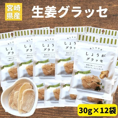 しょうがグラッセ 30g×12袋 宮崎県産 しょうが使用 須木特産 九州 生姜 グラッセ 砂糖 甘露煮 国産 ドライフルーツ ジンジャーティー 飴煮 生姜糖 しょうが糖 ショウガ 生姜 お菓子 砂糖漬け 美味しいお菓子 ドライジンジャー