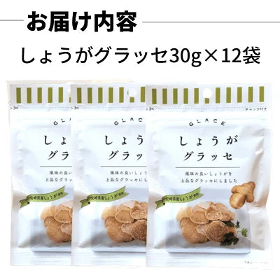 しょうがグラッセ 30g×12袋 宮崎県産 しょうが使用 須木特産 九州 生姜 グラッセ 砂糖 甘露煮 国産 ドライフルーツ ジンジャーティー 飴煮 生姜糖 しょうが糖 ショウガ 生姜 お菓子 砂糖漬け 美味しいお菓子 ドライジンジャー