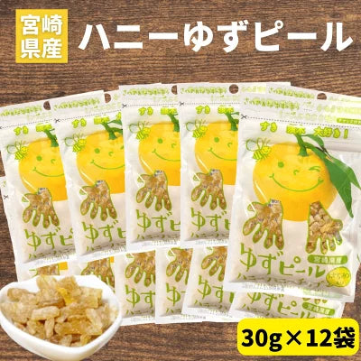 ゆずピールハニーハニーチップス 30g×12袋 宮崎県産 ゆず使用 須木特産 九州 柚子 ゆずはちみつ ゆず皮 柚子皮 ゆず ピール 蜂蜜 柑橘 外果皮 皮 ピール 柚子ピール チップス ゆず皮お菓子 柚子皮 砂糖づけ ビタミン お菓子