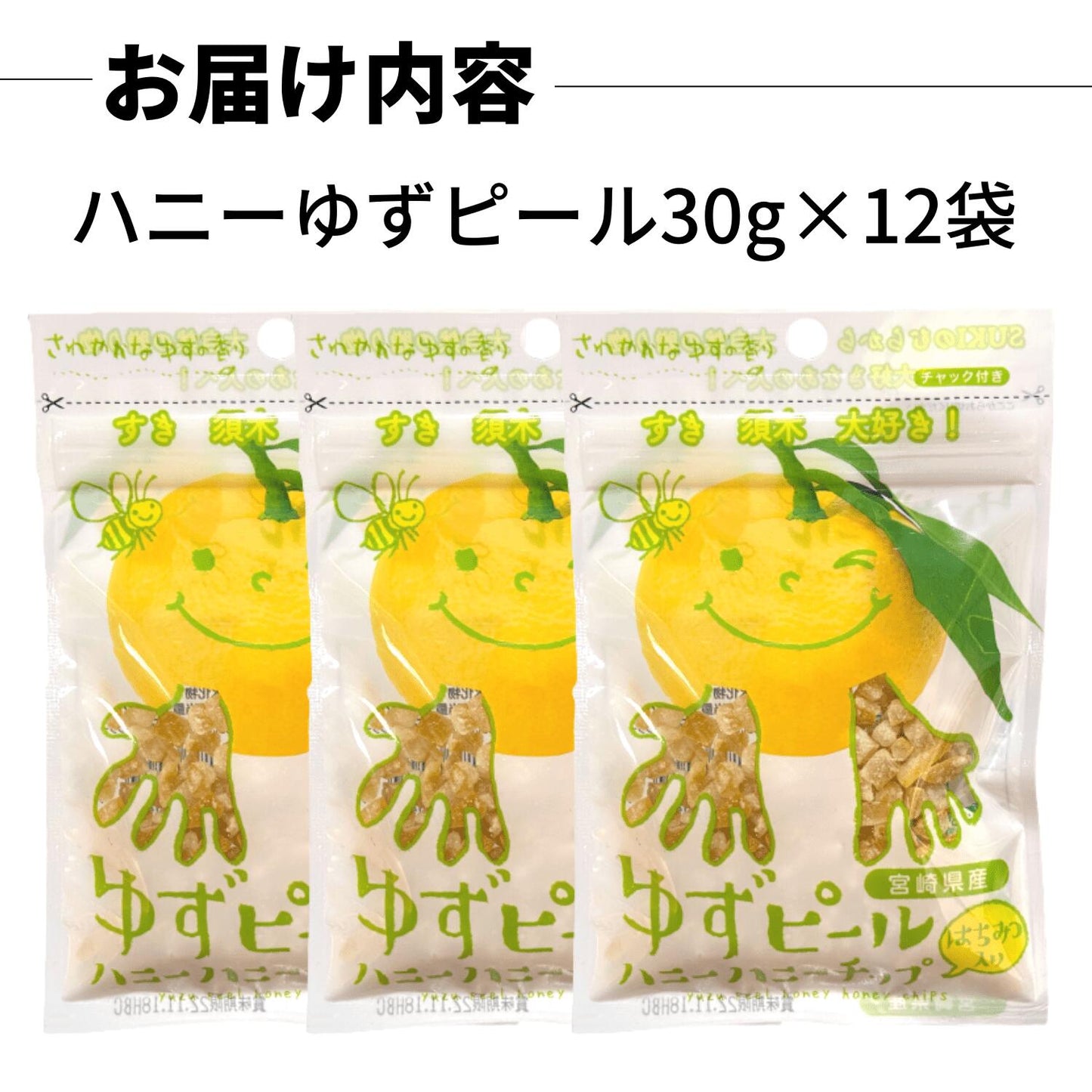 ゆずピールハニーハニーチップス 30g×12袋 宮崎県産 ゆず使用 須木特産 九州 柚子 ゆずはちみつ ゆず皮 柚子皮 ゆず ピール 蜂蜜 柑橘 外果皮 皮 ピール 柚子ピール チップス ゆず皮お菓子 柚子皮 砂糖づけ ビタミン お菓子