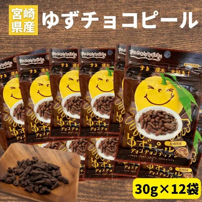 ゆずピール 柚子ピール チョコチョコチップ 30g×12袋 宮崎県産 ゆず ピールチョコ チョコレート ゆず皮 チョコレートのお菓子 美味しいお菓子 柑橘 皮 ピール チョコ菓子 チョコレート菓子 詰め合わせ お菓子 おやつ 柚子皮 お取り寄せ