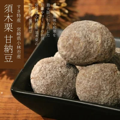 須木栗 渋皮甘納豆100g(4～9粒入り) 和栗 須木栗 100％使用 九州 宮崎 小林産 すき特産 栗甘納豆 化粧袋入り 手土産 お土産 茶菓子 和菓子 菓子 添加物不使用 無添加 栗菓子 栗