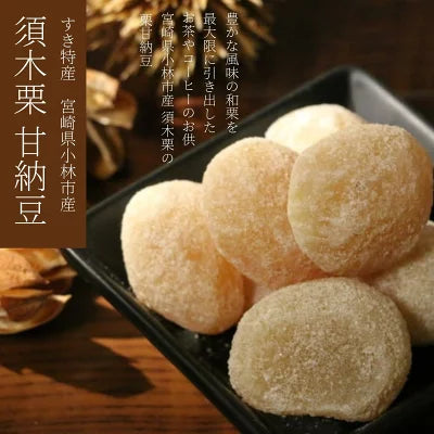 須木栗甘納豆100g(4～9粒入り)和栗 須木栗 100％使用 宮崎 小林産 すき特産 栗甘納豆 白 化粧袋入り 栗のスイーツ 和栗 栗菓子 栗 スイーツ 九州お菓子 栗お菓子 美味しいお菓子 ギフト プレゼント 手土産 お土産 お茶菓子 和菓子 和スイーツ おしゃれ洋菓子 無添加