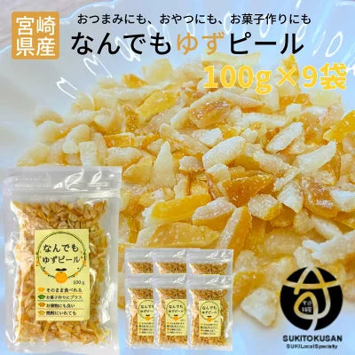 訳あり 規格外 ゆずピール 90g 9袋セット 宮崎県産 ゆず使用 須木特産 九州 ゆず ピール 柚子 ユズ ゆず皮 蜂蜜 柑橘 外果皮 皮 チップス ビタミンc お菓子 おやつ 詰め合わせ 和菓子 洋菓子 果物 お茶 お菓子 お土産 yuzu