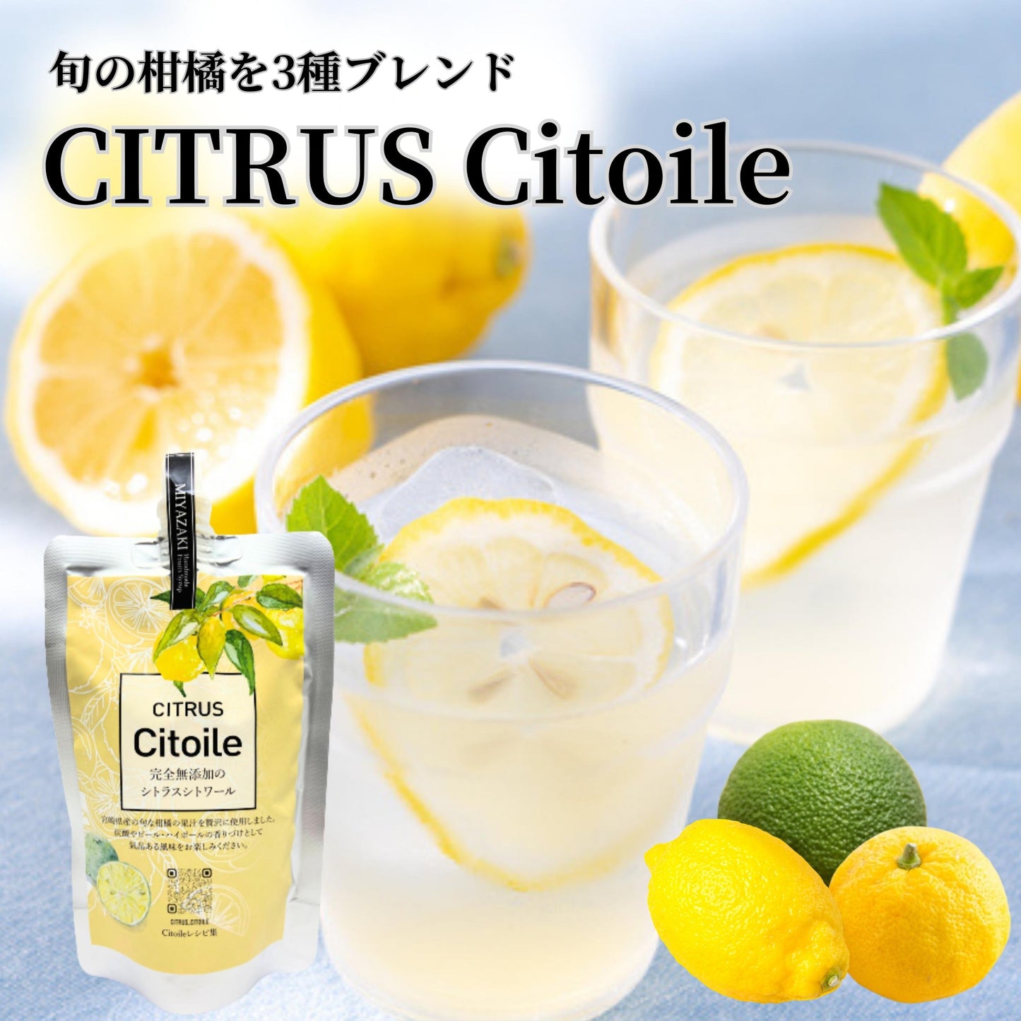 CITRUS Citoile 美容ドリンク 無添加 コーディアルシロップ カクテル 柑橘 レモン 宮崎県 へべす 柚子 健康ドリンク 飲む美容液 コーディアル シロップ スムージー ヨーグルト 健康飲料 焼酎 健康 美容 250g 3本セット