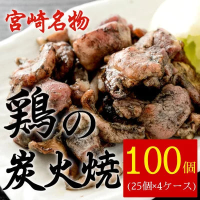 鶏の炭火焼き80g×100袋 (25個×4ケース) 業務用 大口 お得 祭事用 宮崎特産 宮崎名物 炭火焼き鳥 炭火焼鳥 無添加 レンジ 調理済み 鳥の炭火焼き 鶏炭火焼き 鶏の炭火焼 宮崎 地鶏 炭火焼き鶏肉 鳥炭火焼 常温 おつまみ 詰め合わせ 親鶏 調理済み 鶏の炭火焼き