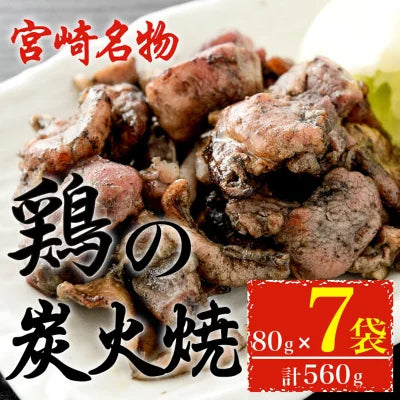 鶏の炭火焼き80g×7袋 宮崎特産 宮崎名物 炭火焼き鳥 炭火焼鳥 無添加 レンジ 調理済み 鳥の炭火焼き 鶏炭火焼き 鶏の炭火焼 宮崎 地鶏 炭火焼き鶏肉 鳥炭火焼 常温 おつまみ 詰め合わせ 親鶏 調理済み 鶏の炭火焼き レトルト