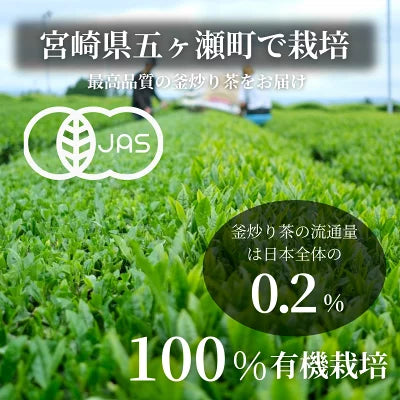 釜炒り茶【一番茶】90ｇ 天皇杯受賞 宮崎県 五ヶ瀬 釜炒り茶 茶葉 茶 有機栽培 無農薬栽培