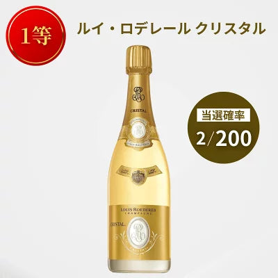 【第1弾】シャンパンくじ 超高級シャンパンが当たるかも！？ ドンペリP2 クリスタルなど 750ml 限定200口 福袋 くじ ガチャガチャ 運試し シャンパン