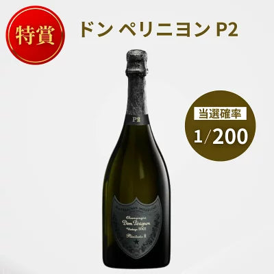 【第1弾】シャンパンくじ 超高級シャンパンが当たるかも！？ ドンペリP2 クリスタルなど 750ml 限定200口 福袋 くじ ガチャガチャ 運試し シャンパン