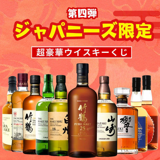 【第4弾】ジャパニーズ限定 ウイスキーくじ【200本限定】竹鶴25年 白州18年 白州シングル 山崎シングル 響ジャパニーズ 竹鶴白ラベル イチローズモルト ウイスキーくじ 福袋 酒くじ ジャパニーズウイスキー限定 ウイスキー くじ ウイスキー 福袋