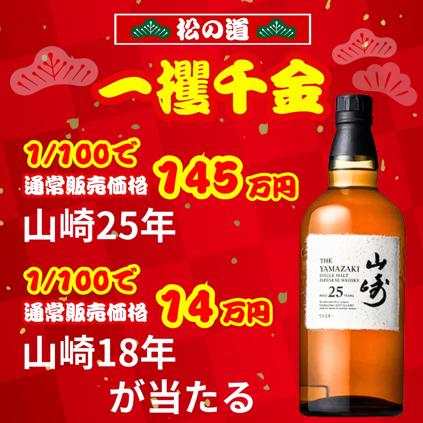 【第1弾】【100本限定】【一攫千金 松の道 1%の頂へ 】ウイスキーくじ 山崎25年 山崎18年 山崎12年 山崎シングルモルト  など 福袋 酒くじ