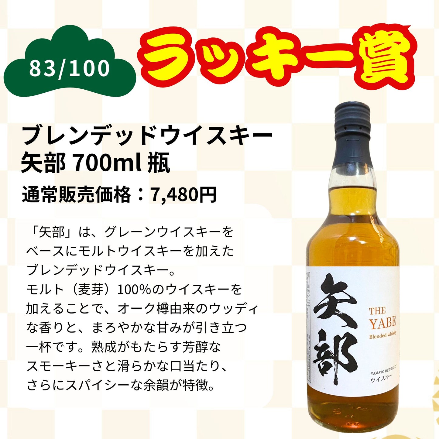 【第1弾】【100本限定】【一攫千金 松の道 1%の頂へ 】ウイスキーくじ 山崎25年 山崎18年 山崎12年 山崎シングルモルト  など 福袋 酒くじ