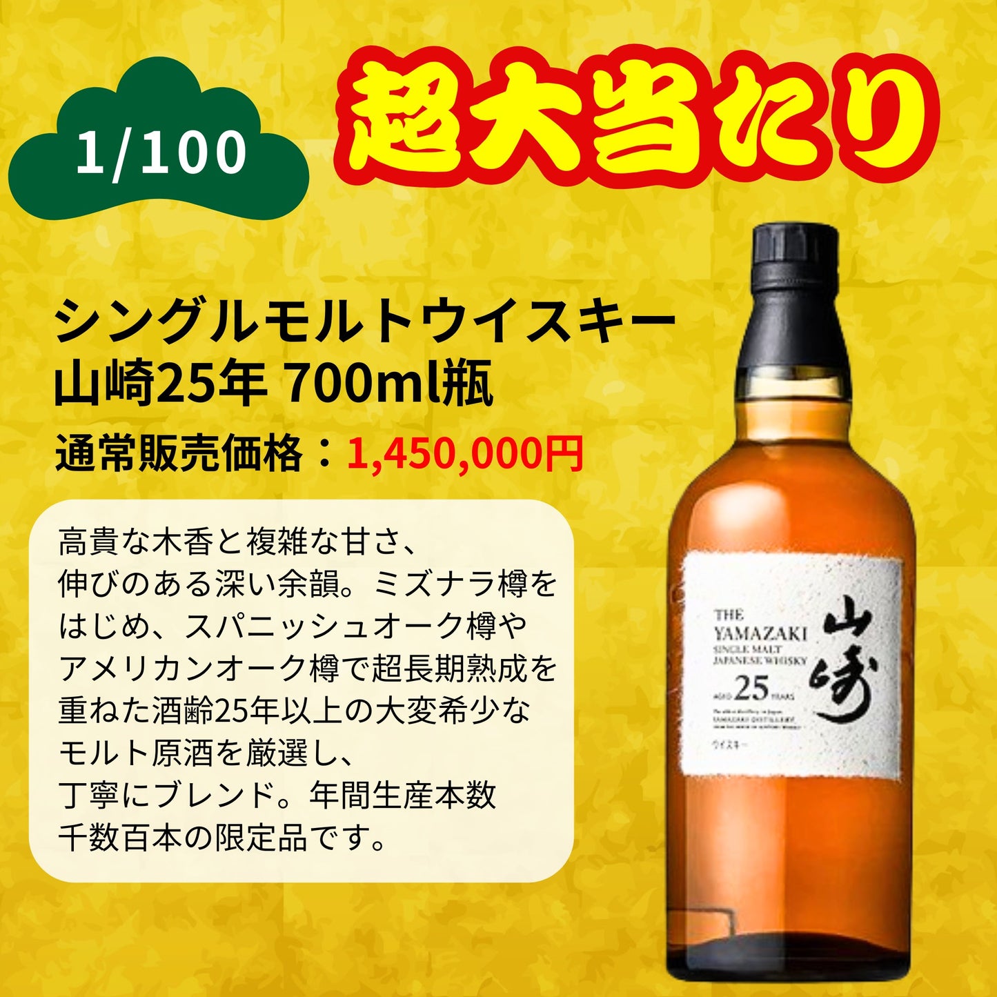 【第1弾】【100本限定】【一攫千金 松の道 1%の頂へ 】ウイスキーくじ 山崎25年 山崎18年 山崎12年 山崎シングルモルト  など 福袋 酒くじ