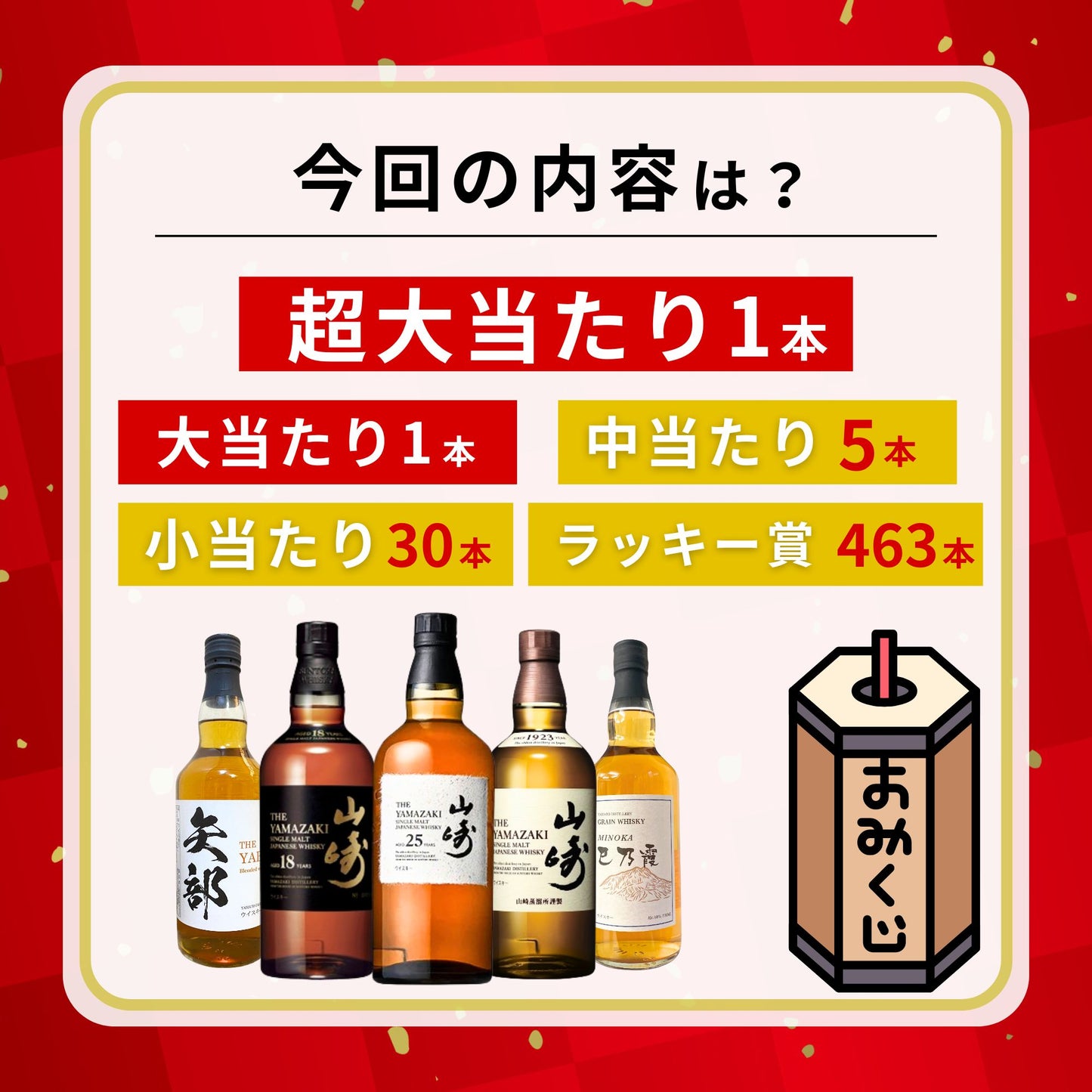 一攫千金【山崎25年が当たる】【500口限定 】ウイスキーくじ 山崎25年 山崎18年 山崎シングルモルト  など 福袋 酒くじ