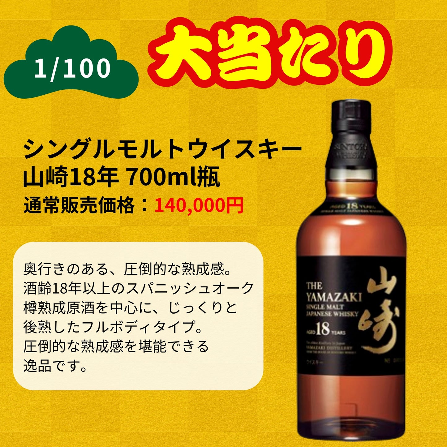 【第1弾】【100本限定】【一攫千金 松の道 1%の頂へ 】ウイスキーくじ 山崎25年 山崎18年 山崎12年 山崎シングルモルト  など 福袋 酒くじ