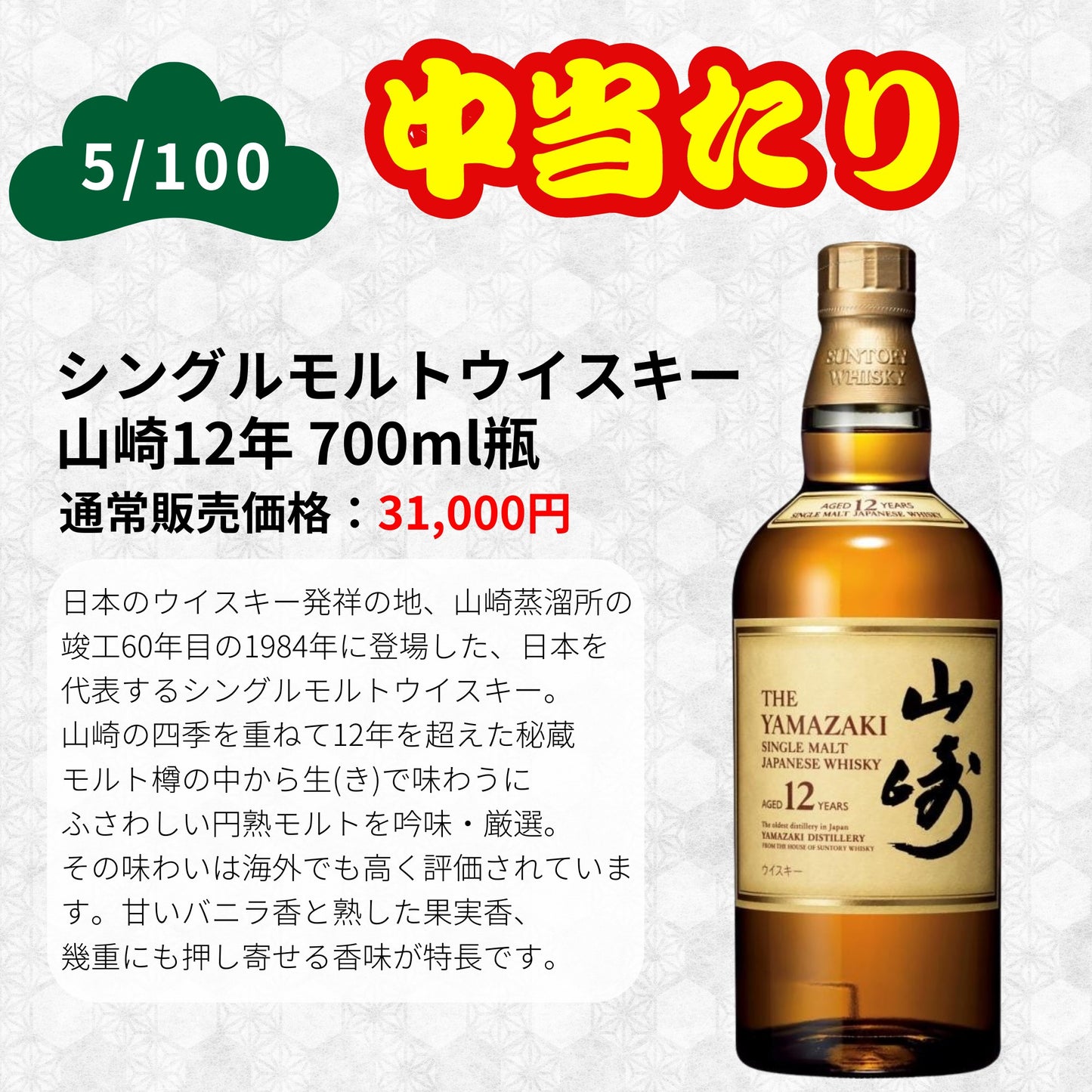 【第1弾】【100本限定】【一攫千金 松の道 1%の頂へ 】ウイスキーくじ 山崎25年 山崎18年 山崎12年 山崎シングルモルト  など 福袋 酒くじ