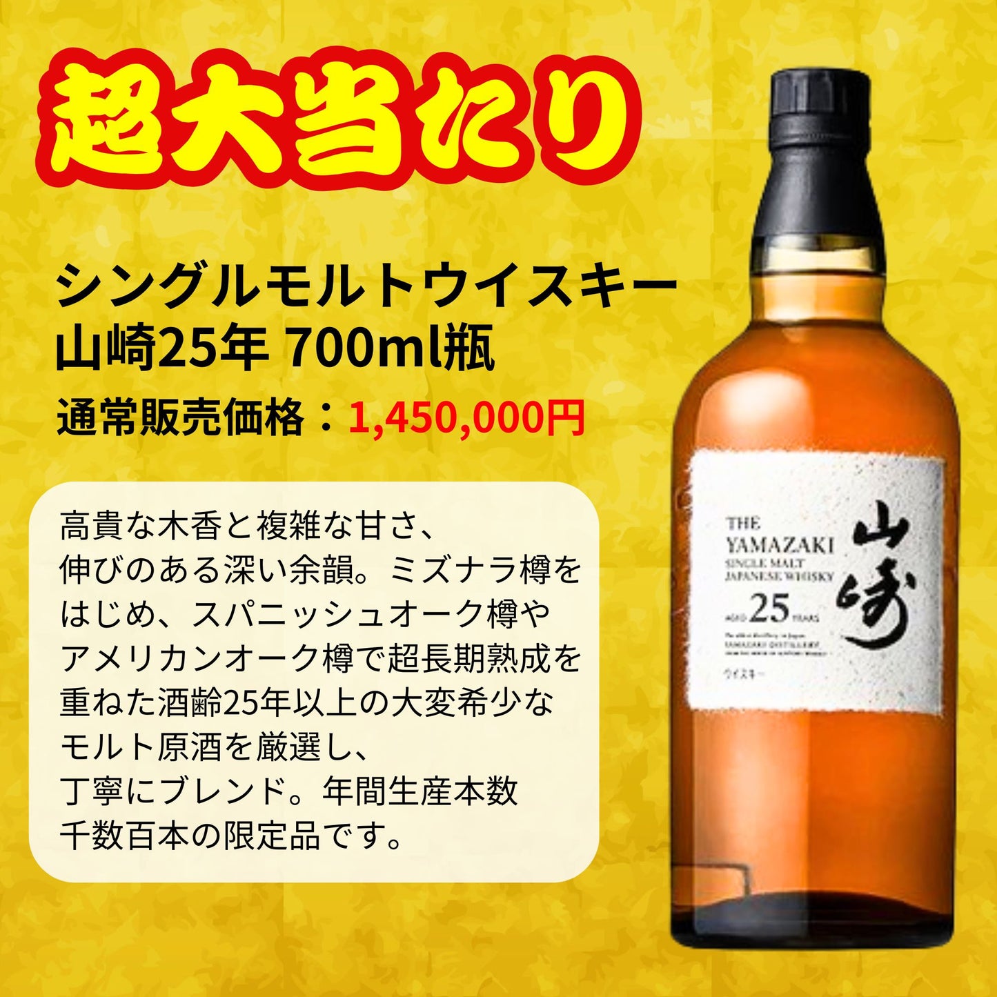 一攫千金【山崎25年が当たる】【500口限定 】ウイスキーくじ 山崎25年 山崎18年 山崎シングルモルト  など 福袋 酒くじ
