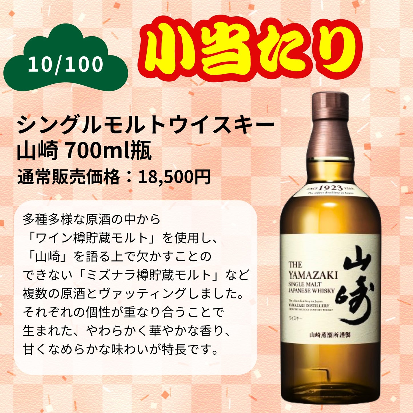 【第1弾】【100本限定】【一攫千金 松の道 1%の頂へ 】ウイスキーくじ 山崎25年 山崎18年 山崎12年 山崎シングルモルト  など 福袋 酒くじ