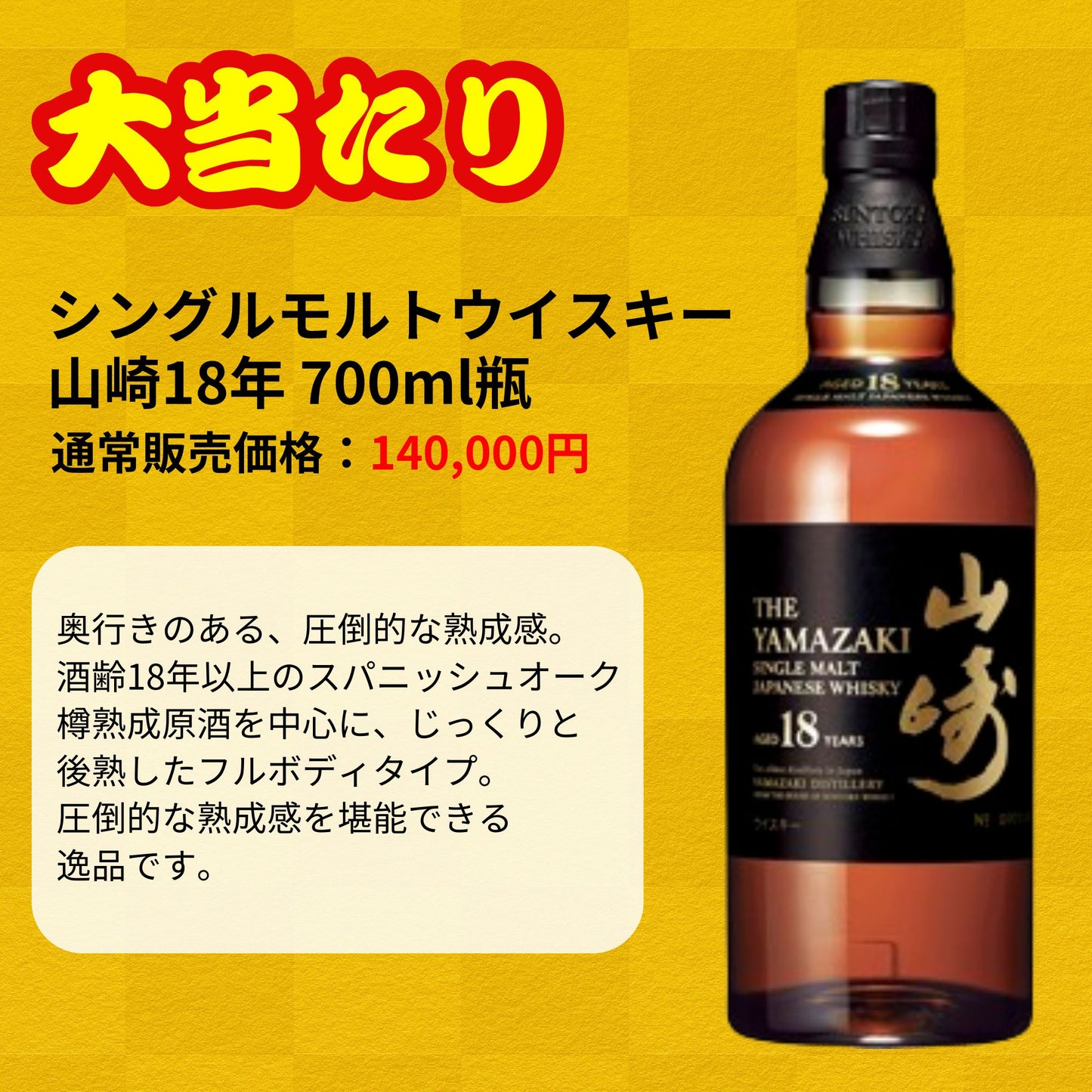 一攫千金【山崎25年が当たる】【500口限定 】ウイスキーくじ 山崎25年 山崎18年 山崎シングルモルト  など 福袋 酒くじ