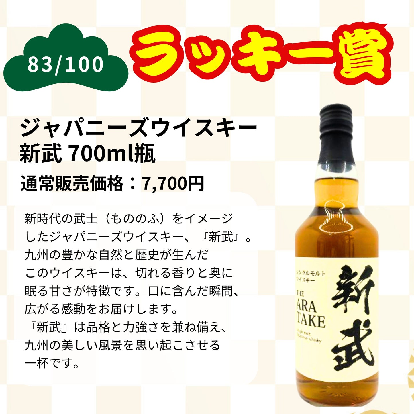 【第1弾】【100本限定】【一攫千金 松の道 1%の頂へ 】ウイスキーくじ 山崎25年 山崎18年 山崎12年 山崎シングルモルト  など 福袋 酒くじ