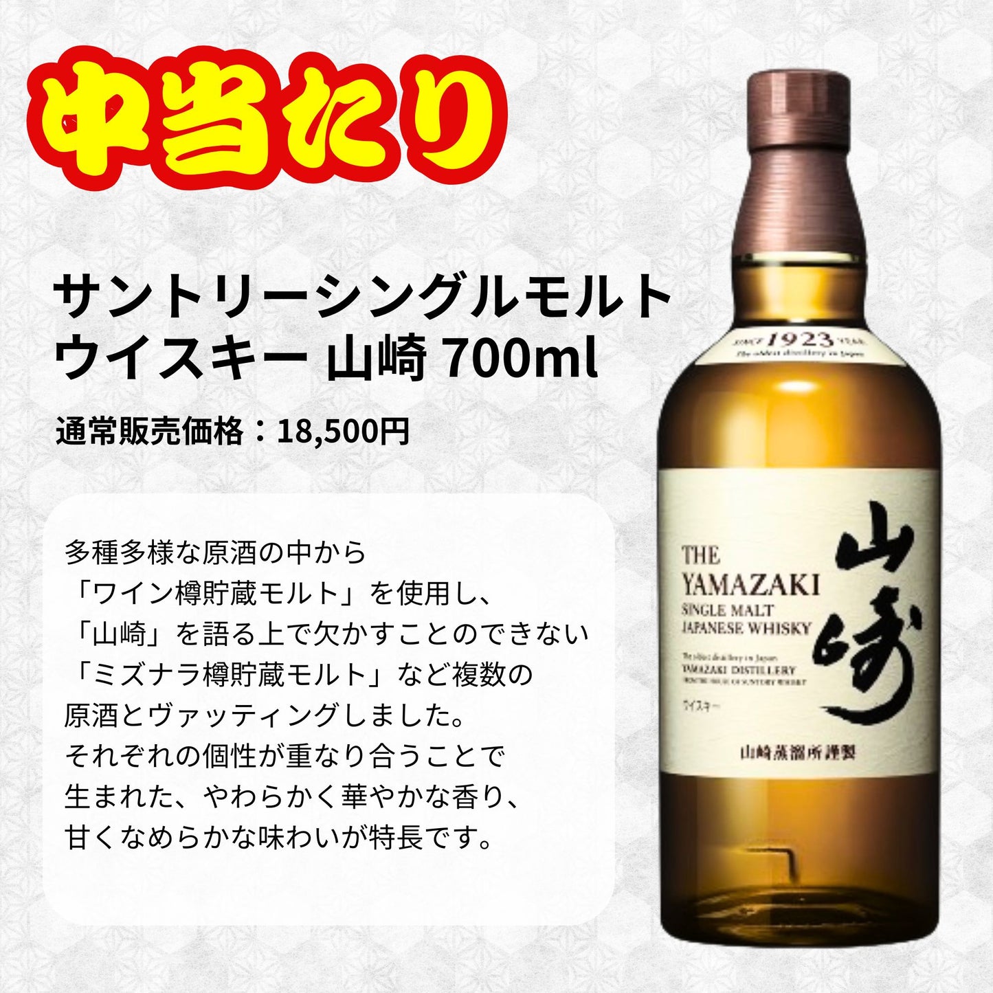 一攫千金【山崎25年が当たる】【500口限定 】ウイスキーくじ 山崎25年 山崎18年 山崎シングルモルト  など 福袋 酒くじ