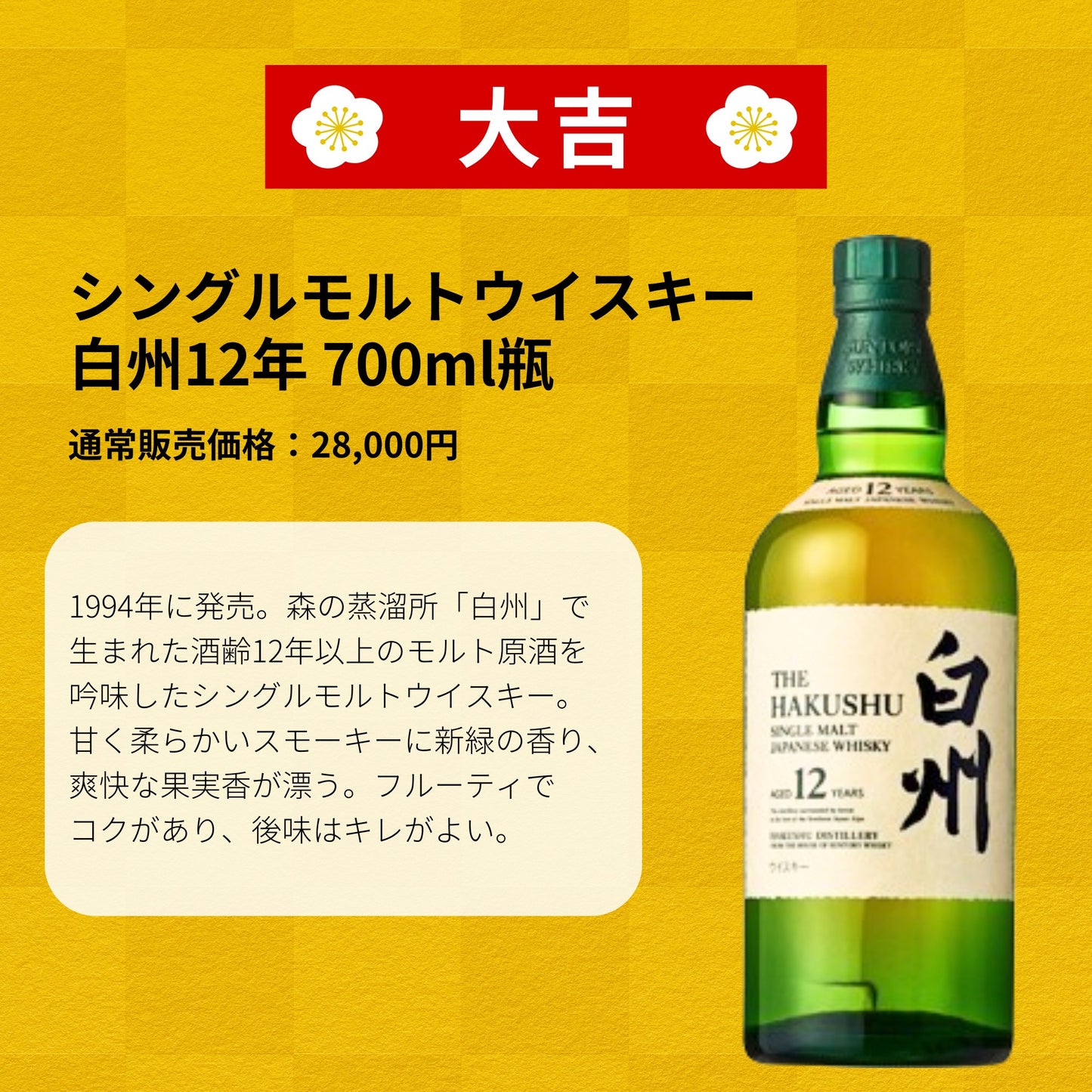 ＼12/16販売開始／【第29弾】12月27日発送予定【ウイスキーみくじ 466口限定】山崎18年 山崎12年 白州12年 響ジャパニーズハーモニー イチローズ リミテッド 知多 など 福袋 酒くじ おみくじ ウイスキー くじ 最新