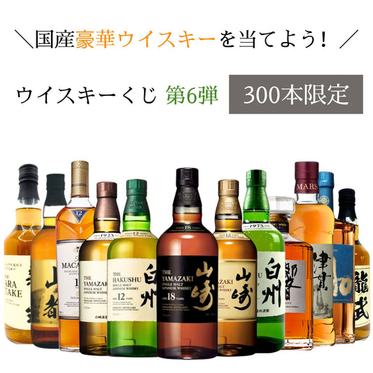 【第6弾】【ウイスキーくじ300本限定】山崎18年 山崎12年 白州12年 響 JAPANESE ザ・マッカラン シェリーオーク12年 など 福袋 酒くじ