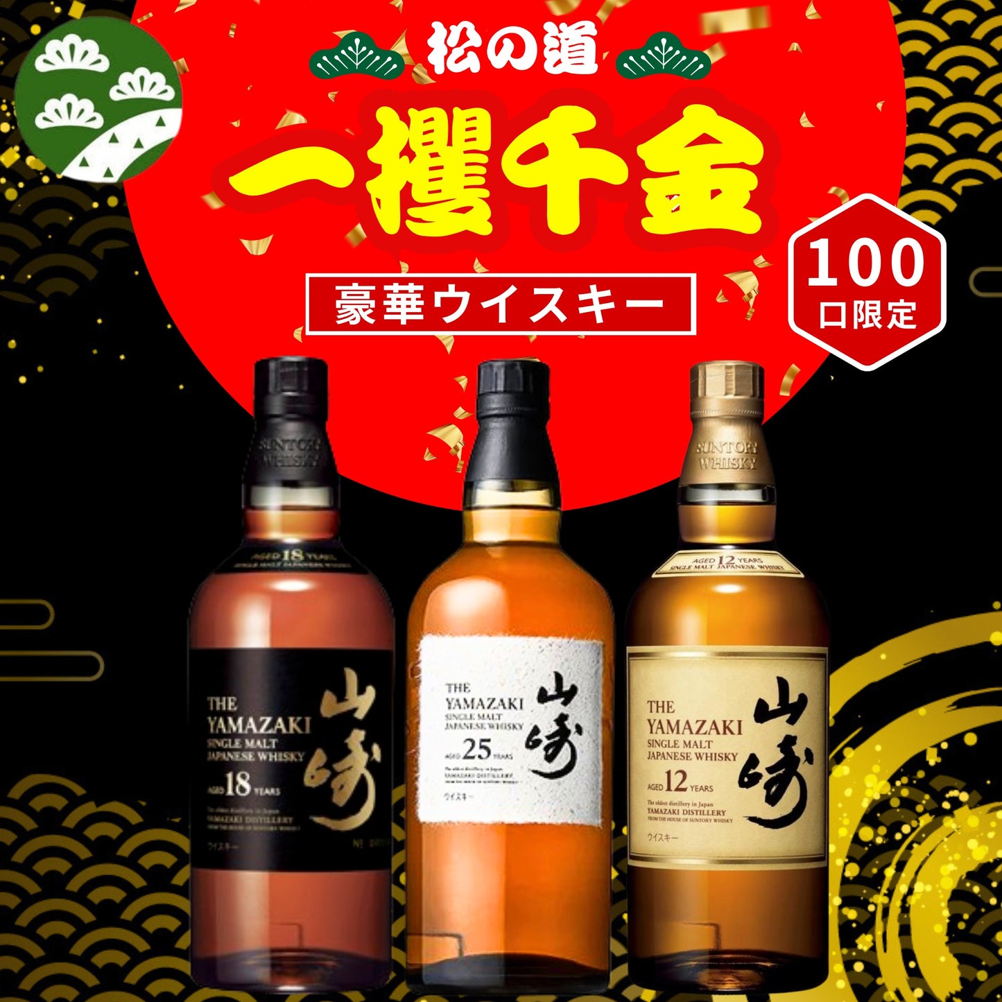 【第1弾】【100本限定】【一攫千金 松の道 1%の頂へ 】ウイスキーくじ 山崎25年 山崎18年 山崎12年 山崎シングルモルト  など 福袋 酒くじ