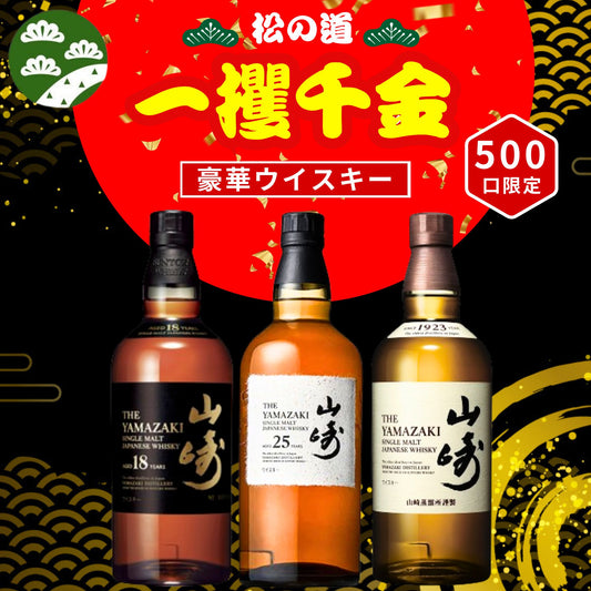 一攫千金【山崎25年が当たる】【500口限定 】ウイスキーくじ 山崎25年 山崎18年 山崎シングルモルト  など 福袋 酒くじ