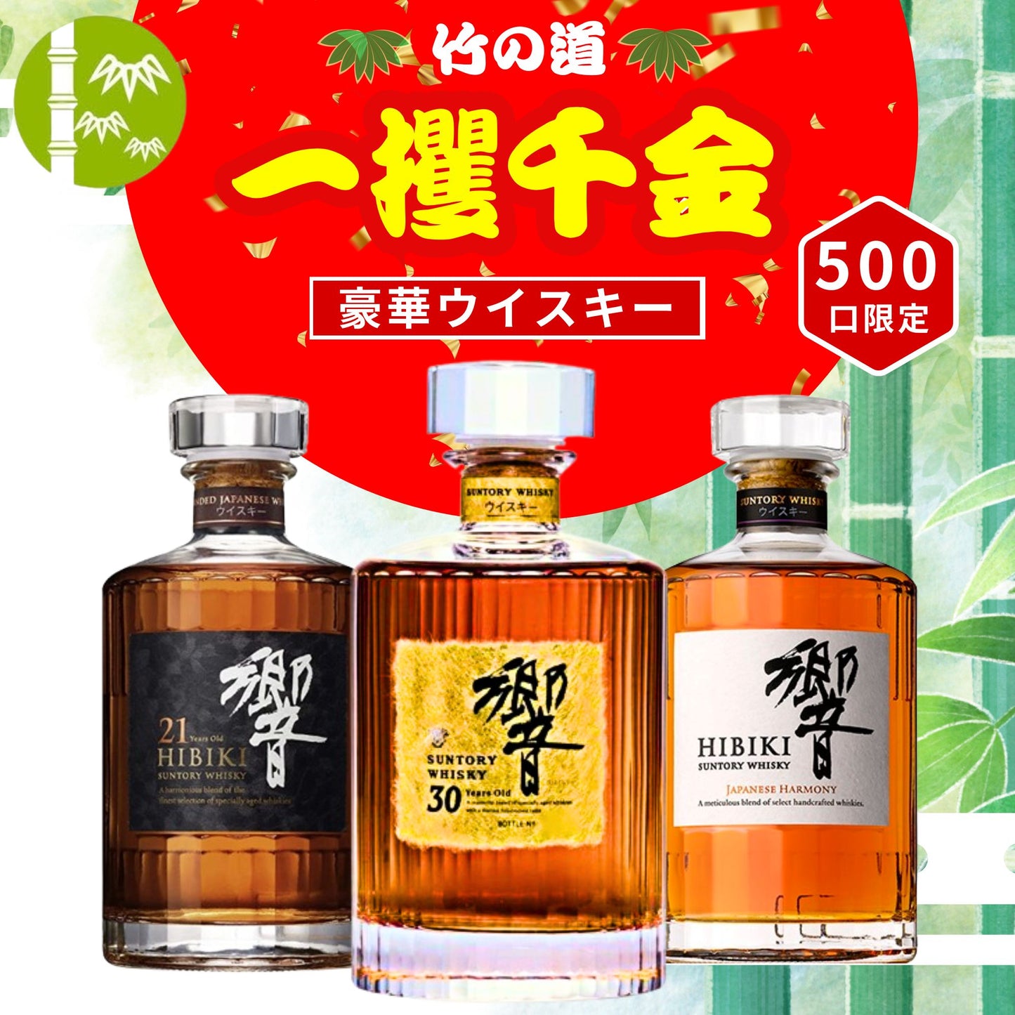 一攫千金 【響30年が当たる】【500口限定】ウイスキーくじ 響30年 響21年 響ジャパニーズハーモニーなど JAPANESE 福袋 酒くじ