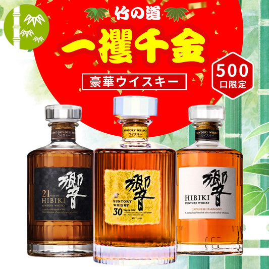 一攫千金 【響30年が当たる】【500口限定】ウイスキーくじ 響30年 響21年 響ジャパニーズハーモニーなど JAPANESE 福袋 酒くじ