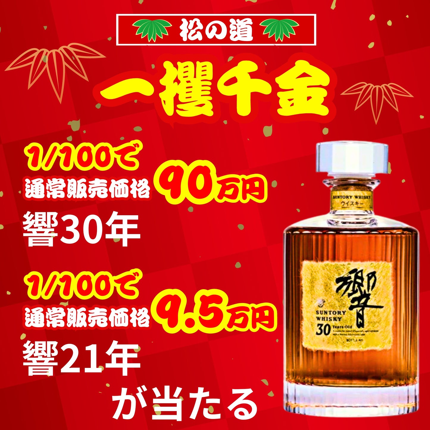 【第2弾】【100本限定】【一攫千金 竹の道 1%の頂へ 】ウイスキーくじ 響30年 響21年 響ジャパニーズハーモニーなど JAPANESE 福袋 酒くじ