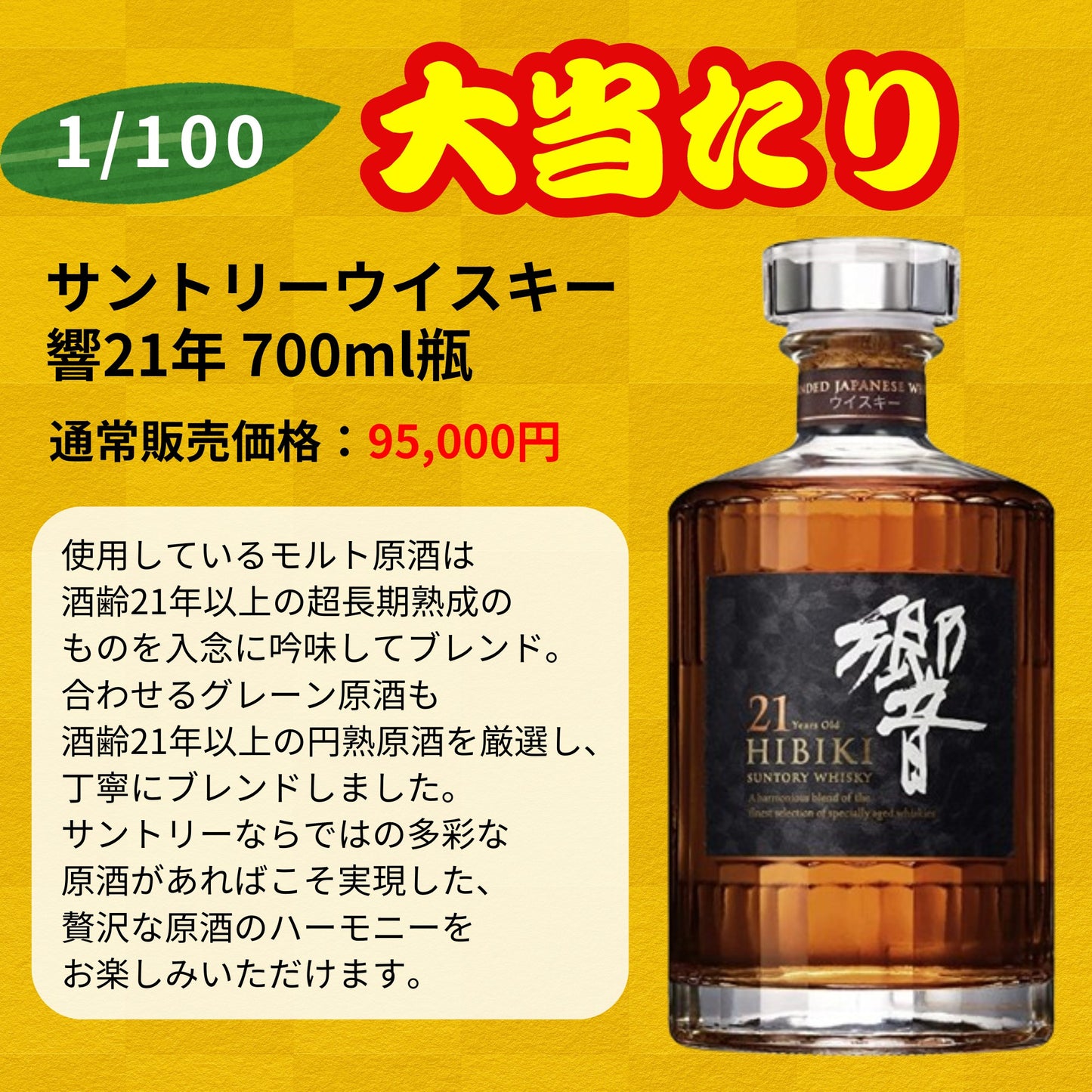 【第2弾】【100本限定】【一攫千金 竹の道 1%の頂へ 】ウイスキーくじ 響30年 響21年 響ジャパニーズハーモニーなど JAPANESE 福袋 酒くじ