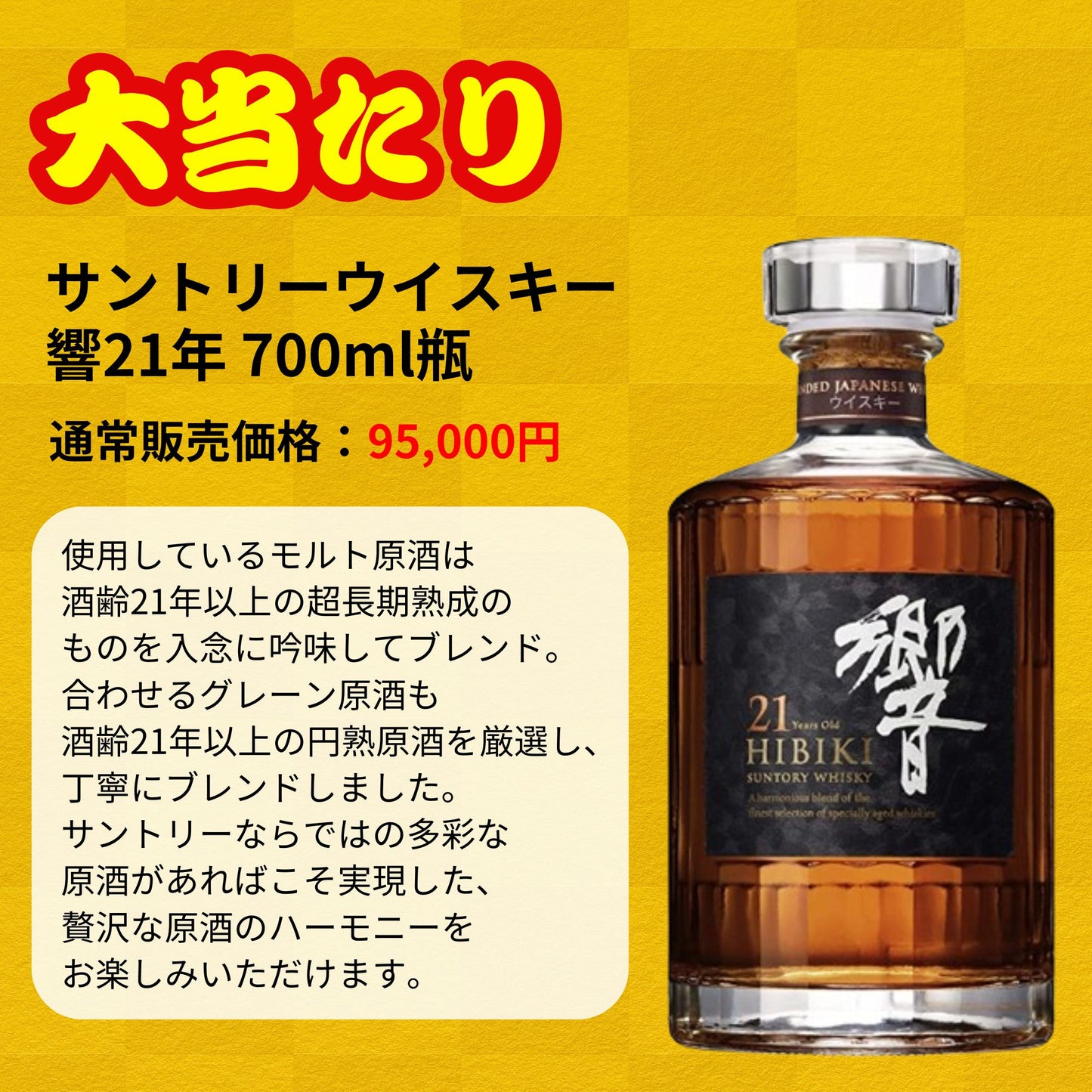 一攫千金 【響30年が当たる】【500口限定】ウイスキーくじ 響30年 響21年 響ジャパニーズハーモニーなど JAPANESE 福袋 酒くじ
