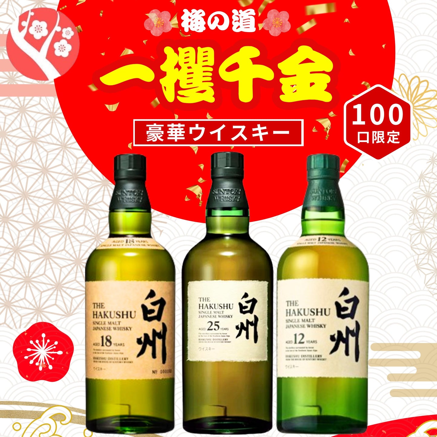 【第1弾】【100本限定】【一攫千金 梅の道 1%の頂へ 】ウイスキーくじ 白州25年 白州18年 白州12年 白州シングルモルト など 福袋 酒くじ