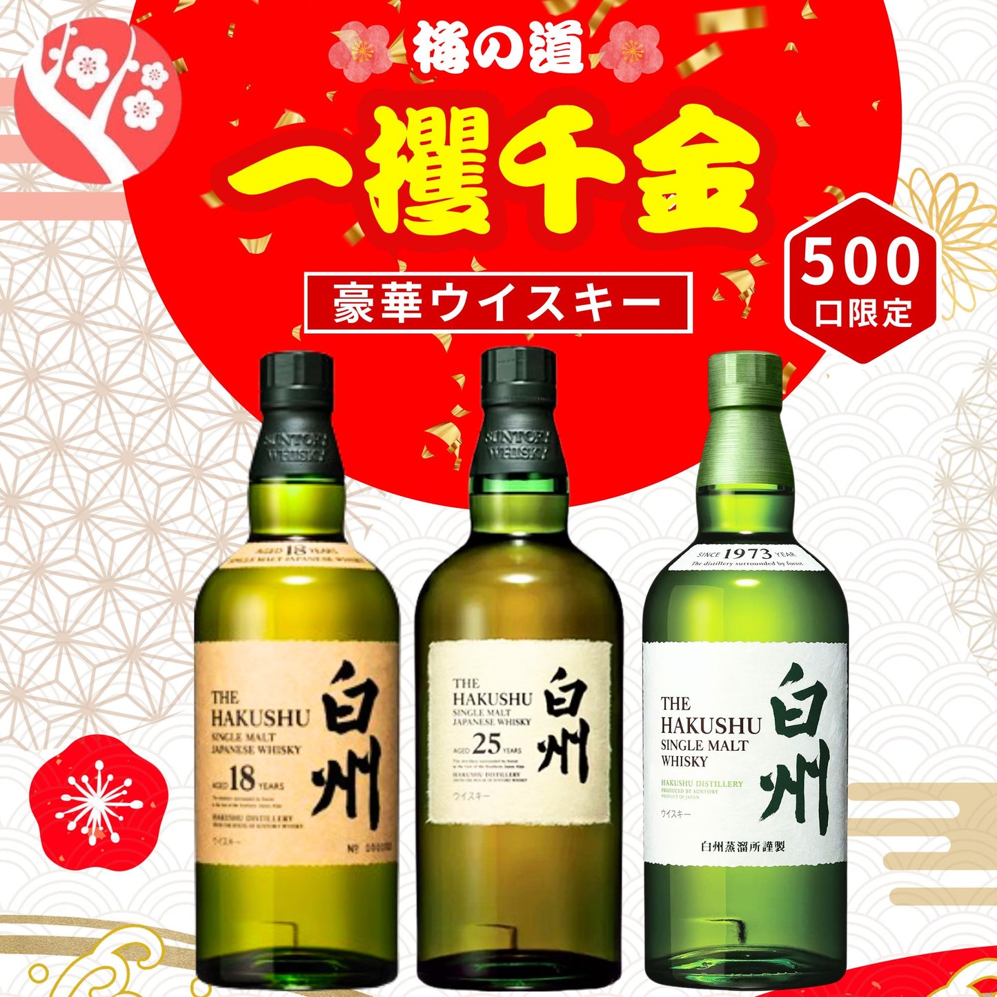 一攫千金【白州25年が当たる】【500口限定 】ウイスキーくじ 白州25年 白州18年 白州シングルモルト など 福袋 酒くじ