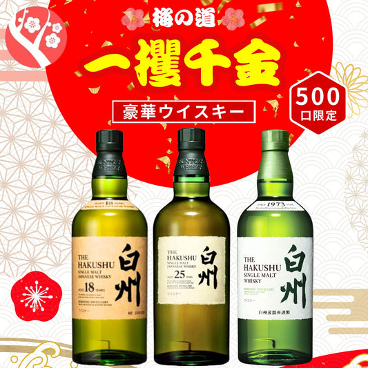 一攫千金【白州25年が当たる】【500口限定 】ウイスキーくじ 白州25年 白州18年 白州シングルモルト など 福袋 酒くじ