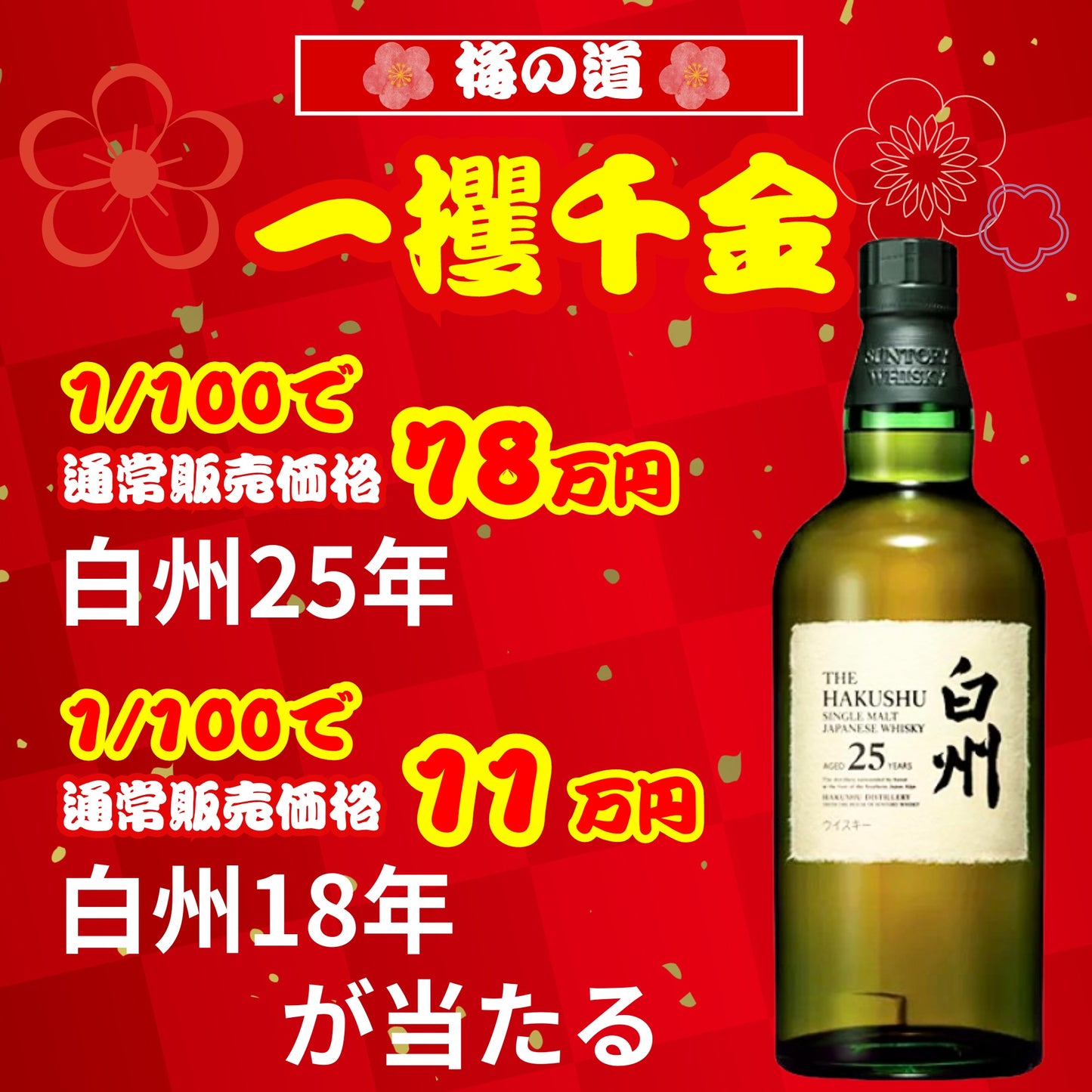 【第1弾】【100本限定】【一攫千金 梅の道 1%の頂へ 】ウイスキーくじ 白州25年 白州18年 白州12年 白州シングルモルト など 福袋 酒くじ