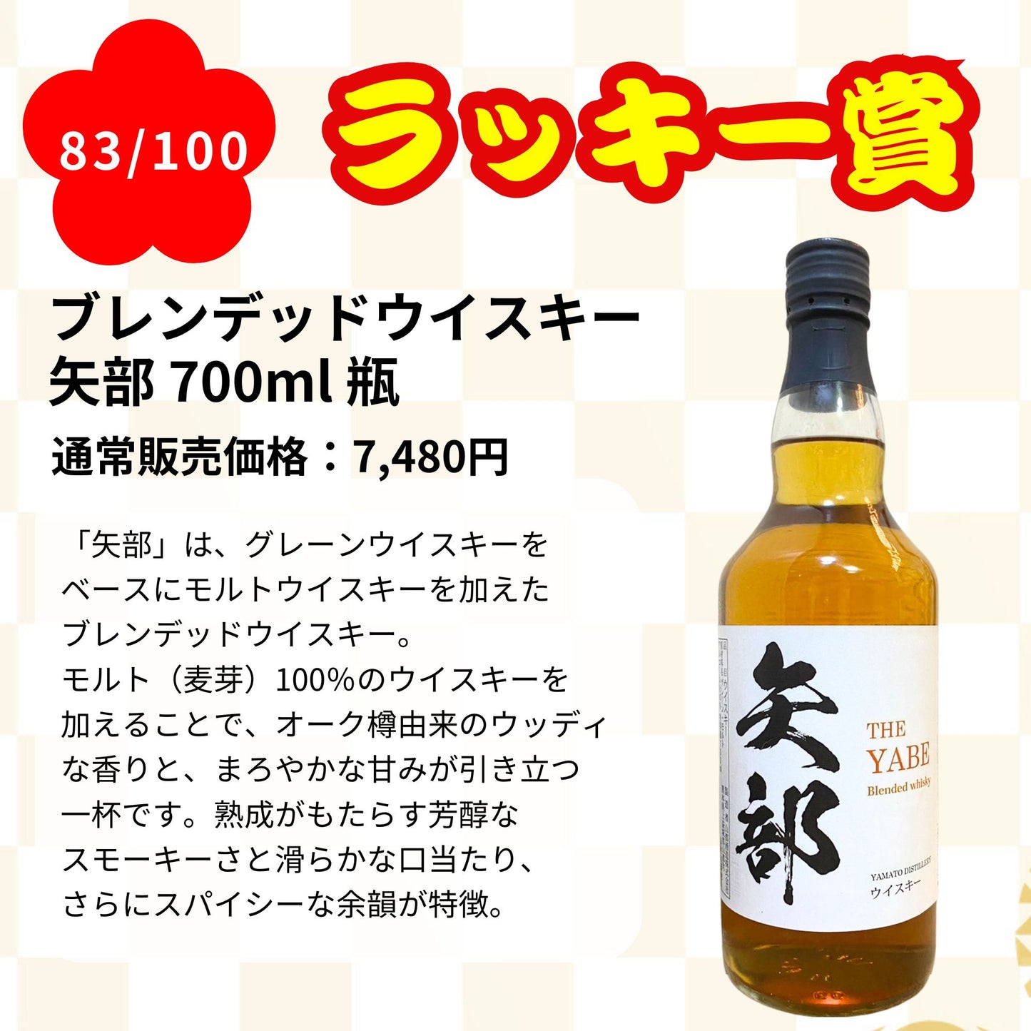 【第1弾】【100本限定】【一攫千金 梅の道 1%の頂へ 】ウイスキーくじ 白州25年 白州18年 白州12年 白州シングルモルト など 福袋 酒くじ