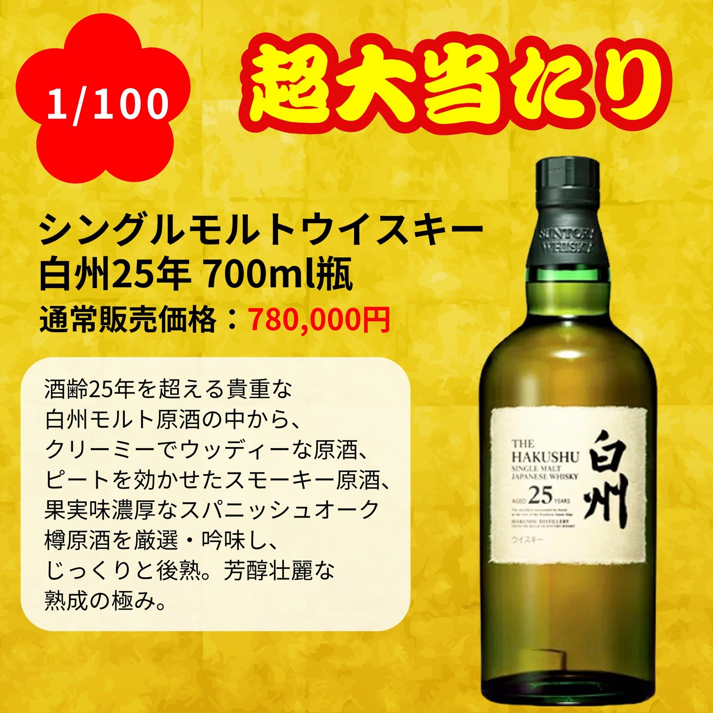 【第1弾】【100本限定】【一攫千金 梅の道 1%の頂へ 】ウイスキーくじ 白州25年 白州18年 白州12年 白州シングルモルト など 福袋 酒くじ