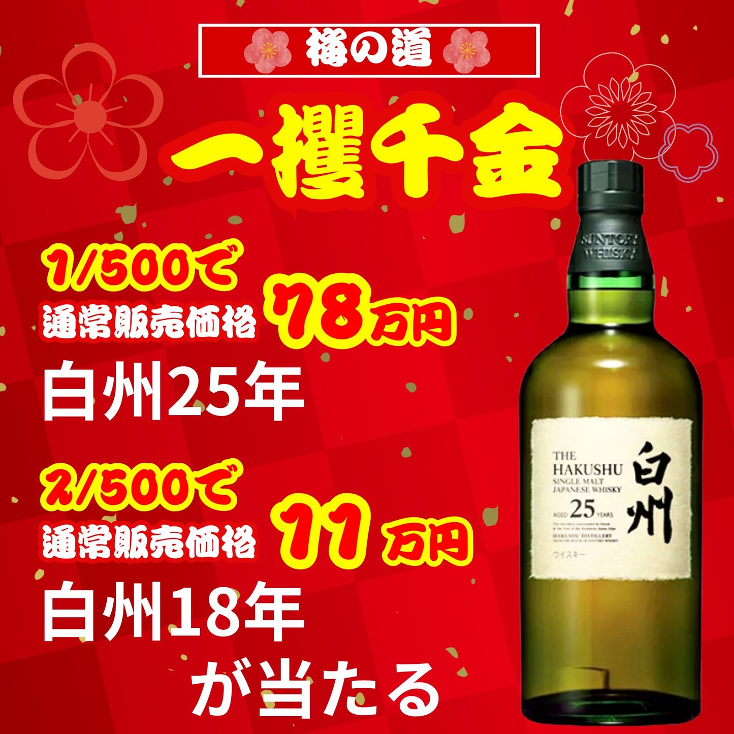 一攫千金【白州25年が当たる】【500口限定 】ウイスキーくじ 白州25年 白州18年 白州シングルモルト など 福袋 酒くじ