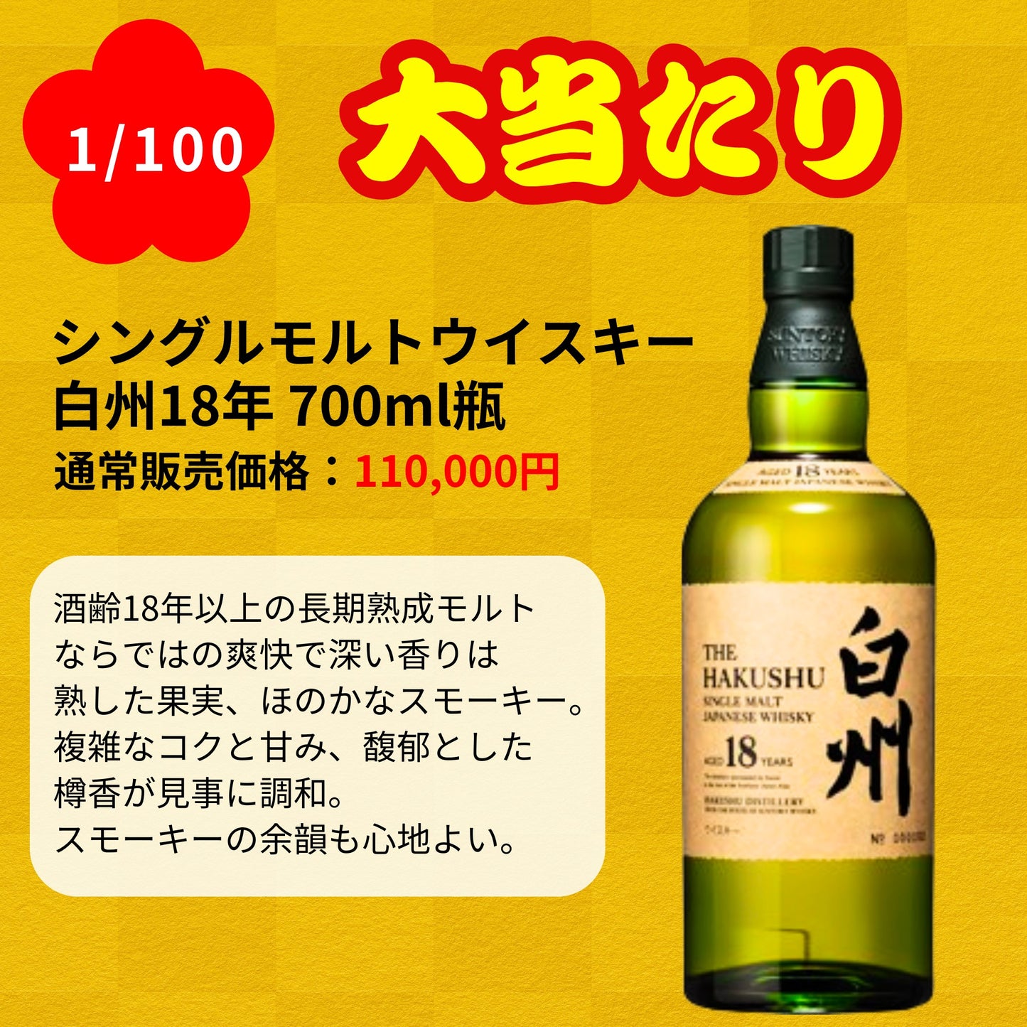 【第1弾】【100本限定】【一攫千金 梅の道 1%の頂へ 】ウイスキーくじ 白州25年 白州18年 白州12年 白州シングルモルト など 福袋 酒くじ