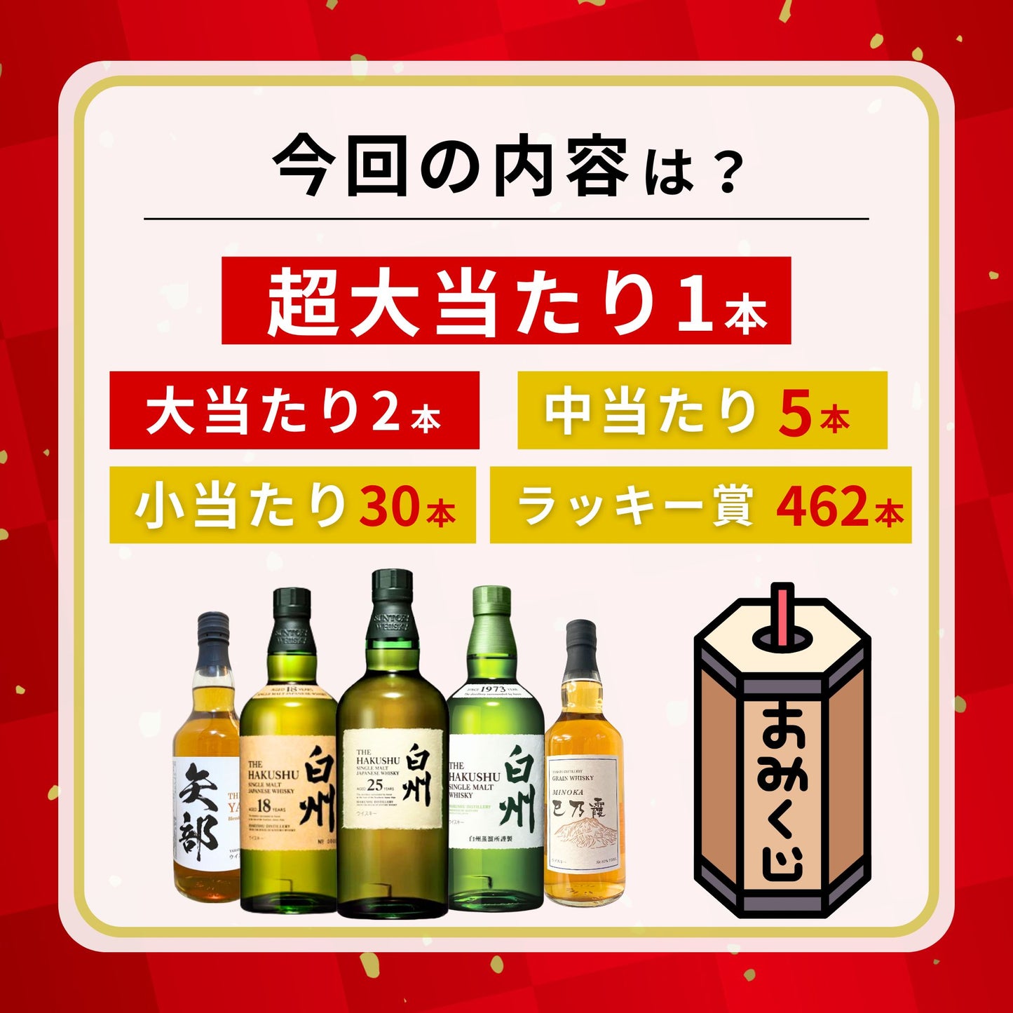 一攫千金【白州25年が当たる】【500口限定 】ウイスキーくじ 白州25年 白州18年 白州シングルモルト など 福袋 酒くじ