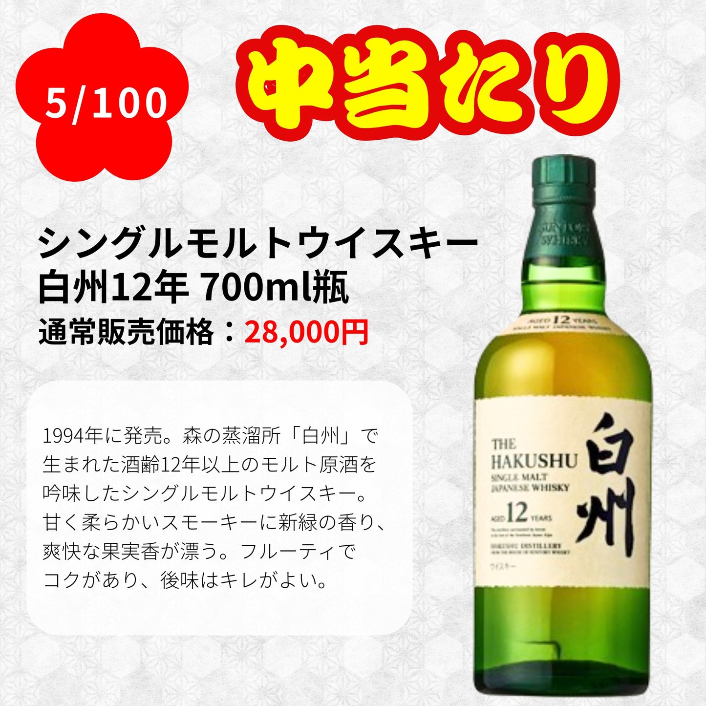 【第1弾】【100本限定】【一攫千金 梅の道 1%の頂へ 】ウイスキーくじ 白州25年 白州18年 白州12年 白州シングルモルト など 福袋 酒くじ