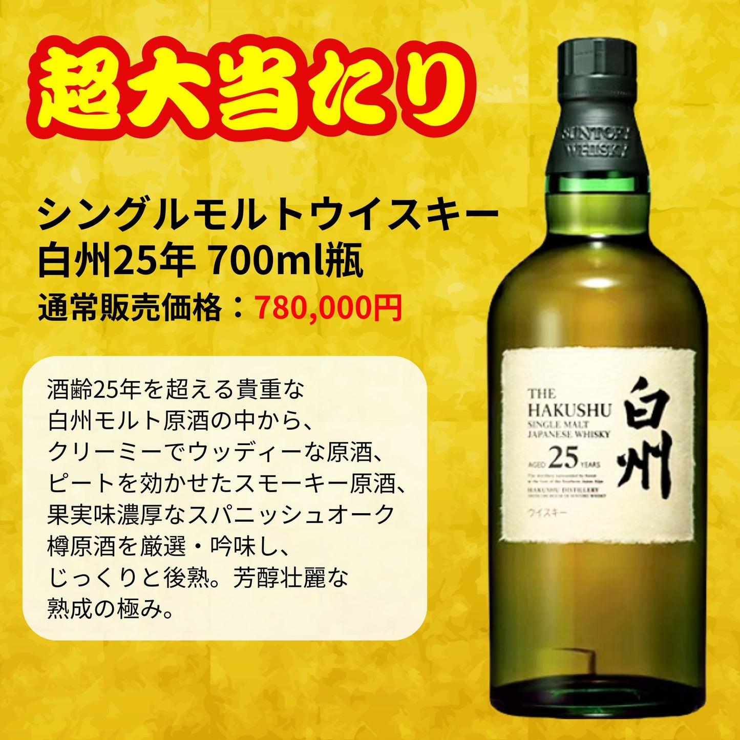 一攫千金【白州25年が当たる】【500口限定 】ウイスキーくじ 白州25年 白州18年 白州シングルモルト など 福袋 酒くじ